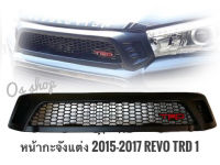 กระจังหน้า &amp; กตัวบังกระจังหน้า กระจังหน้าตาข่ายสีดำสำหรับรถ Toyota Hilux Revo 2015-2017 TRD style *******งานดีติดตั้งง่าย** จัดส่งเร้ว บริการประทับใจ*