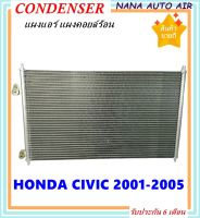 ราคาถูก ส่งฟรี !!!  Condenser แผงระบายความร้อน แผงแอร์ คอยล์ร้อน HONDA CIVIC (ซีวิค) ไดเมนชั่น ทุกรุ่น ปี2001-2005  รังผึ้งแอร์ ฮอนด้า ซีวิค ไดเมนชั่น