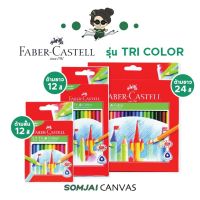 Faber Castell - เฟเบอร์คาสเทล ดินสอสีไม้ รุ่น TRI COLOR 12 - 24 สี