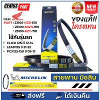 สายพาน Michelin มิชลิน แท้ สำหรับรถมอเตอร์ไซค์ ยี่ห้อ Honda Cliclk125i ปี 12-14, LEAD125 ปี 21-22, PCX125-150 ปี 12-13, Part : 23100-KZR-601, KWN-901, KZY-701 คุณภาพแท้ 24,000กิโลขึ้นไป