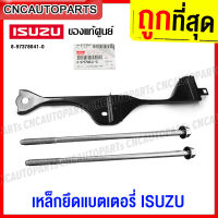 (ของแท้ศูนย์) ISUZU สกรูยึดแบตเตอรี่ ISUZU DMAX / Chevrolet Colorado เหล็กรัดแบตเตอรี่ สกรูยาว22เซน รหัสอะไหล่ 8-97378-041-0