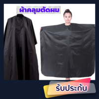 ผ้าคลุมตัดผม ผ้าคลุมตัดผมผู้ใหญ่  เสื้อคลุมตัดผม กันน้ำ ผ้าคุมตัดผม ย้อมผม ทำผม ตัดผม กันเลอะ