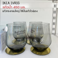 ?IKEA?IVRIG อีฟริค แก้วน้ำ เทา,สีเทอร์ควอยซ์ 45 ซล. (รวม 4 ชิ้น) ประกันแตก ชุดแก้วน้ำ แก้วน้ำใส แก้วน้ำสวยๆ แก้วใส่น้ำ ถ้วยแก้ว