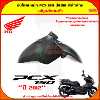 บังโคลนหน้า PCX 150 (ปี 2012-2013) ของแท้ศูนย์ HONDA สีดำด้าน 61100-KWN-900YB ส่ง   Kerry มีเก็บเงินปลายทาง