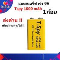 ถ่านชาร์จ 9V (T-spy) ไม่ต้องใช้แท่นชาร์ต 9000 mWh 1000 mAh เก็บเงินปลายทาง ส่งด่วนร้านอยู่ไทย ได้ของไวภายใน24ชม. มีระบบกันช็อต มีประกัน