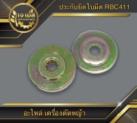 ประกับยึดใบมีด RBC411