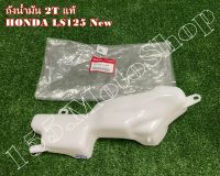 ถังน้ำมันออโต้ลูปแท้ สำหรับรถรุ่น HONDA LS125 New อะไหล่แท้เบิกศูนย์ HONDA100%