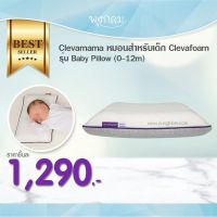 CLEVAMAMA หมอนสำหรับเด็ก ClevaFoam รุ่น Baby Pillow (0-12m)