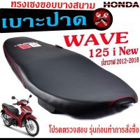 เบาะปาดทรงเชง เวฟ ปลาวาฬ /เบาะปาด มอเตอร์ไซค์ ทรงเชงสนาม รุ่น WAVE 125i New 2012-2018 /เบาะปาดด้ายแดง ขอบบาง ทรงสนาม เวฟ โครงหนางานดี/เบาะแต่งเวฟ