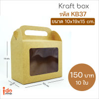 Idopackage-(KB37) กล่องเอนกประสงค์ กล่องคุกกี้ กล่องเบเกอรี่ ฟู้ดเกรด ขนาด 10 x 19 x 15 cm. แพ็คละ 10 ใบ