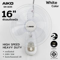 AIKO พัดลม ติดผนัง รุ่น SM-1635 สีขาว พัดลมติดผนัง ใบพัด 16 นิ้ว เชือก 2 เส้น