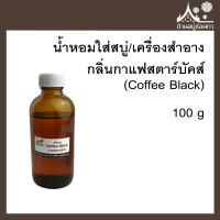 หัวเชื้อน้ำหอมใส่สบู่และเครื่องสำอาง กลิ่นกาแฟสตาร์บัคส์ (Coffee Black) ขนาด 100 g