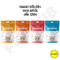 ขนมแมว Kitty Bites ขนาด 60g มีให้เลือกหลายรส ยกกล่อง 12ซอง