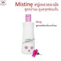 Mistine Lady care Cleanser สบู่เหลวอนามัย สีชมพู สูตรน้ำนม ดูแลจุดซ่อนเร้น 200 มล.