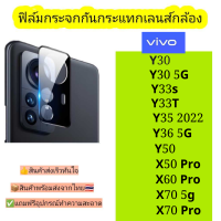 กระจกกันเลนส์กล้อง Vivo รุ่น Y30/Y30 5G/Y50/Y33s/Y33t/Y36 5G/Y35 2022/X60 Pro/X70 5G/X70 Pro