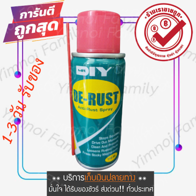 ราคาถูก คุณภาพดี ขนาด 100 ML. สเปรย์ป้องกันสนิม หล่อลื่น ไล่ความชื้น ขจัดคราบ อเนกประสงค์ ลดความหนืดของกลไก MR.DIY DE-RUST