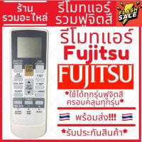 [พร้อมส่ง]รีโมทแอร์ฟูจิสึ ฟูจิตสึ Fujitsu รวมรุ่น ใช้ได้ทุกรุ่น มีเก็บเงินปลายทาง #รีโมท  #รีโมททีวี   #รีโมทแอร์ #รีโมด