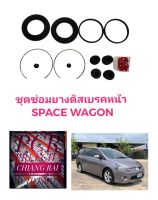 ชุดซ่อมดิสเบรคหน้า ยางดิสเบรคหน้า MITSUBISHI Space wagon สเปซวากอน 1 ชุด เกรดอย่างดี OEM.