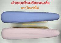 ผ้าคลุมที่รองรีดแขนเสื้อ ตราไทยรักไม้ บางซื่อ มีสีฟ้า สีชมพู