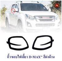 คิ้วขอบไฟเลี้ยว ISUZU D-MAX 2011-2014 สีดำด้าน อีซูซุ ดีแมก ออนิว สินค้าจำหน่ายเป็นคู่