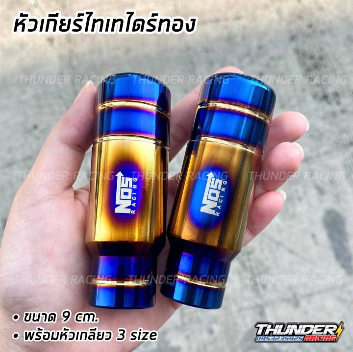 หัวเกียร์-ไทเท-nos-สีทอง-9cm-หัวเกียร์ไทเท-หัวเกียร์ซิ่ง-หัวเกียร์แต่ง-หัวเกียร์ธรรมดา-หัวเกียร์ออโต้