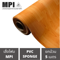 เสื่อโฟม MPI กว้าง 72 นิ้ว ยาว 5 เมตร พรมวิทยาศาสตร์ ปูพื้น สีสวยงาม ราคาถูก โรงงานขายเอง ลายสวย คุณภาพดี