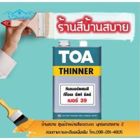 พร้อมส่ง โปรโมชั่น TOA ทินเนอร์ ผสมสีรัสท์ชิลด์ #39 (1 แกลลอน) ส่งทั่วประเทศ อุปกรณ์ ทาสี บ้าน แปรง ทาสี ลายไม้ อุปกรณ์ ทาสี ห้อง เครื่องมือ ทาสี