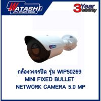 กล้องวงจรปิด IP 5 ล้านพิกเซล รุ่น WIP50269 Watashi