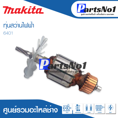 📌ส่งไว📌  ทุ่น Makita มากีต้า สว่านไฟฟ้า 6401 💯สินค้าราคาโปรโมชั่น