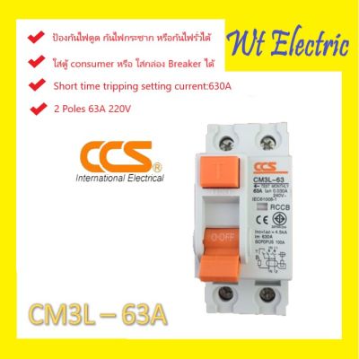 ( โปรโมชั่น++) คุ้มค่า เซอร์กิตเบรกเกอร์กันดูด ป้องกันไฟดูด ไฟรั่ว Safety Breaker RCCB CM3L-63 2P 63A พิกัด IC 4.5 kA ราคาสุดคุ้ม เบรค เกอร์ ชุด เบรก เกอร์ วงจร เบรก เกอร์ เบรก เกอร์ 60a