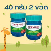 Tiffyrub ทิฟฟี่รับ ทิฟฟี่ รับ ทิฟฟี่รัป Tiffy rub 40 g. ขวดใหญ่สุด  จำนวน 2 ขวด