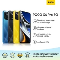 POCO X4 Pro 5G 8GB+256GB รับประกัน 15 เดือน