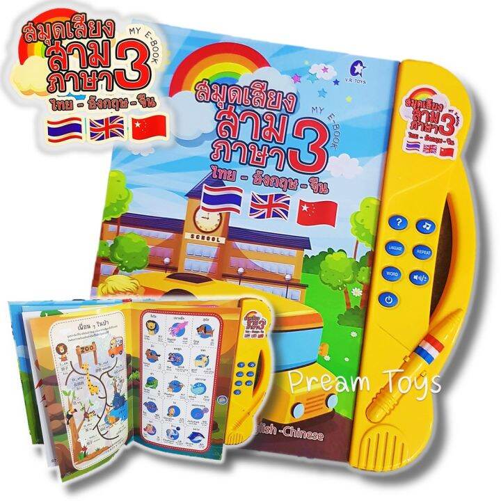 kids-toy-d-cor-ของเล่นเสริมทักษะ-ตัวต่อ-โมเดล-e-book-สมุดเสียง-3-ภาษา-ไทย-อังกฤษ-จีน-ลดเฉพาะวันนี้-บริการเก็บเงินปลายทาง