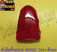 ฝาปิดท้ายเบาะ SONIC-NEW (ปี 2004-2007) สีแดง