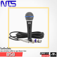 NTS B58 B.58 ส่งฟรี ถูกกว่า NTS B.58 B58 ไดนามิกไมโครโฟน พร้อมสายความยาว 5 เมตร Dynamic Microphone ไมค์ราคาถูก ไมโครโฟนราคาถูก ไมค์สาย