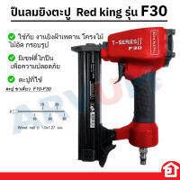 เครื่องยิงตะปู แม๊กลม ปืนลมยิงตะปู ยิงไม้ Red King ขาเดียว F30 F50 และรุ่น ขาคู่ 1022J