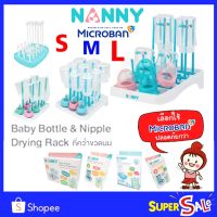 ?ลดแรง LOT ใหม่สุด? ที่คว่ำขวดนม ขนาดเล็ก size S M L (สำหรับ 6/9/16 ขวด) Nanny Baby Bottle Drying ยี่ห้อ NANNY