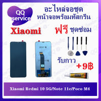 หน้าจอ Xiaomi Redmi 10 5G / Note 11e / Poco M4 (แถมชุดไขควง) อะไหล่จอชุด เสียวหมี่ หน้าจอพร้อมทัสกรีน LCD Screen Display อะไหล่มือถือ QQ Service Display