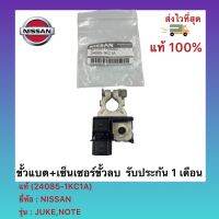 ขั้วแบต+เซ็นเซอร์ขั้วลบ แท้ (24085-1KC1A) ยี่ห้อNISSAN รุ่นJUKE,NOTE