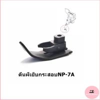 ตีนผีจักรเย็บกระสอบ ตีนผีเย็บกระสอบ ใช้กับเย็บกระสอบGK-26 NP-7A(พร้อมส่ง)