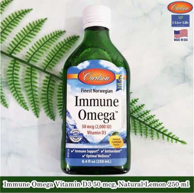 Carlson Labs - Immune Omega Vitamin D3, Natural Lemon 50 mcg 250 ml โอเมก้า ผสมวิตามินดี3 สูตรน้ำ รสมะนาว