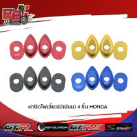 ฝาปิดไฟเลี้ยว(มีเนียม) 4 ชิ้น HONDA