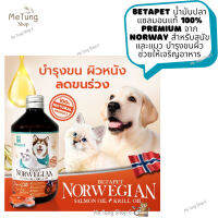 ?หมดกังวนจัดส่งฟรี ? BETAPET น้ำมันปลาแซลมอนแท้ 100% Premium จาก Norway สำหรับสุนัขและแมว บำรุงขนผิว ช่วยให้เจริญอาหาร  ✨ส่งด่วน