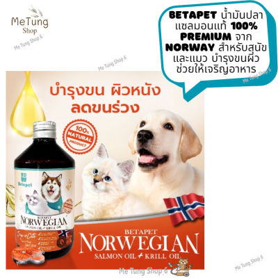 😸หมดกังวนจัดส่งฟรี 😸 BETAPET น้ำมันปลาแซลมอนแท้ 100% Premium จาก Norway สำหรับสุนัขและแมว บำรุงขนผิว ช่วยให้เจริญอาหาร  ✨ส่งด่วน