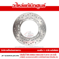 จานเบรค จานดิส หน้า HONDA FORZA 300 ปี 2018-2021 ของแท้ เบิกศูนย์ รหัส 45351-K0B-T01 ส่งฟรี เก็บเงินปลายทาง ยกเว้นพื้นที่ห่างไกล