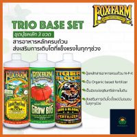 Fox Farm 3 PART Trio Base Set สารอาหารธาตุหลักออแกนิค ขนาดแบ่ง50-250ml ได้ทั้ง3ขวด!! ปุ๋ยนอก ปุ๋ยUSA