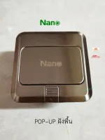 Nano เต้ารับฝังพื้นแบบไม่มีอุปกรณ์ภายใน POP-UP รุ่น NN-FLS01S ขนาด 120 x 120 mm. สีเงิน