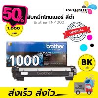 ตลับหมึกเลเซอร์ Brother TN-1000 (ของแท้ 100%) พร้อมส่งทันที ตัวเลือก: หมึกแท้ / ดั้มแท้ / หมึกเทียบ / ดั้มเทียบ #หมึกเครื่องปริ้น hp #หมึกปริ้น   #หมึกสี   #หมึกปริ้นเตอร์  #ตลับหมึก