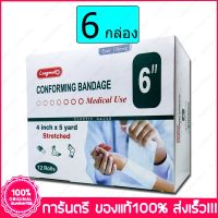 6 กล่อง (Boxs) ผ้ายืดพันแผล ผ้าพันแผล ก๊อซม้วน กอซม้วน Longmed Conforming Bandage Elastic Gauze  6" X 5 Yards 12 ม้วน Rolls