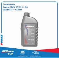 ACDelco น้ำมันเครื่องดีเซล Supreme 10W30 API CI-4 1 ลิตร / OE92246553 / 19374118